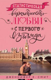 Обложка книги «Статистическая вероятность любви с первого взгляда»