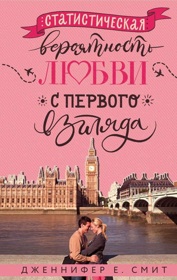 Обложка книги «Статистическая вероятность любви с первого взгляда»