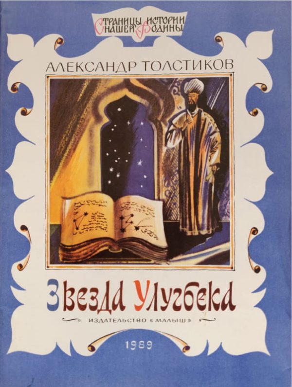 Обложка книги «Звезда Улугбека»