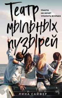 Обложка книги «Театр мыльных пузырей»