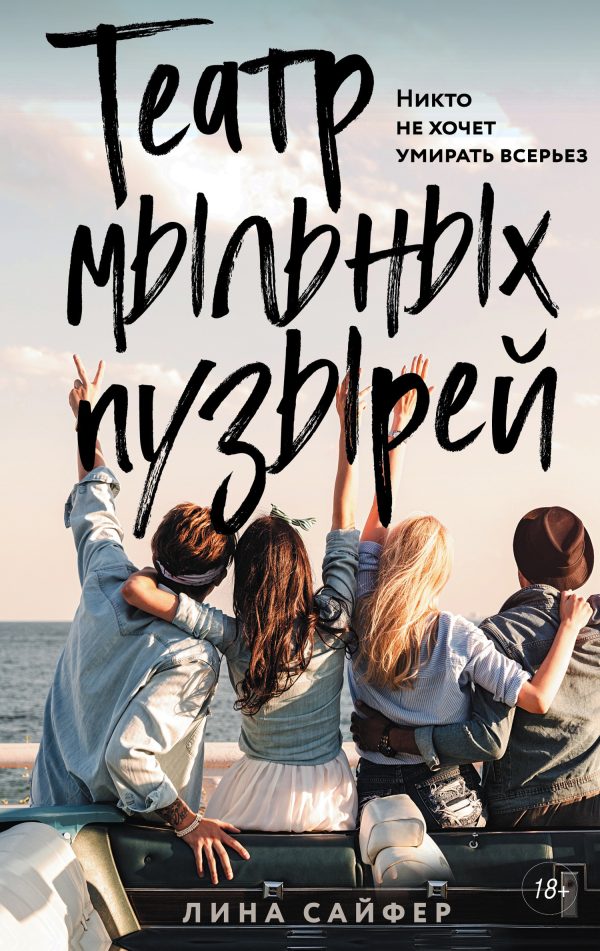 Обложка книги «Театр мыльных пузырей»