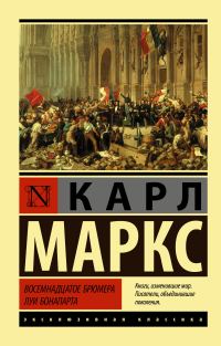 Обложка книги «Восемнадцатое брюмера Луи Бонапарта»