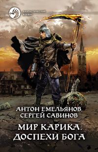 Обложка книги «Доспехи бога»