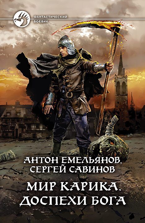 Обложка книги «Доспехи бога»