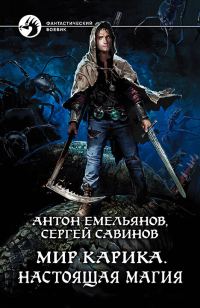 Обложка книги «Настоящая магия»