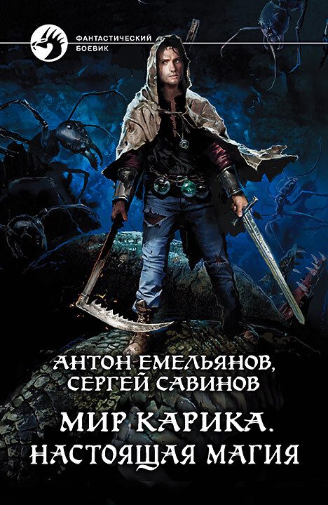Обложка книги «Настоящая магия»
