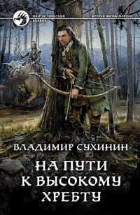 Обложка книги «На пути к Высокому хребту»