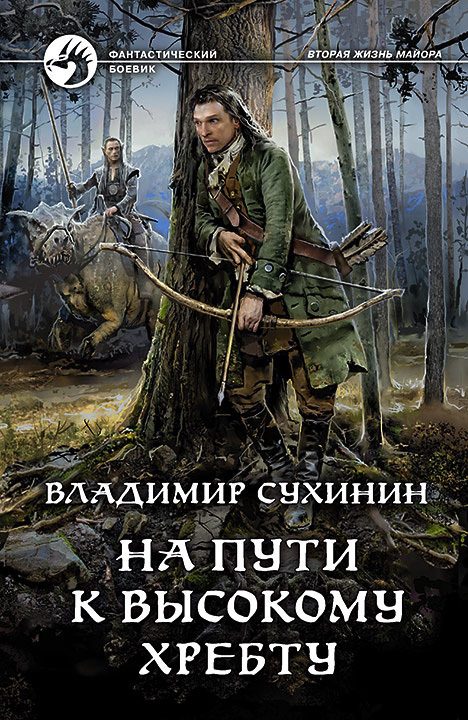Обложка книги «На пути к Высокому хребту»