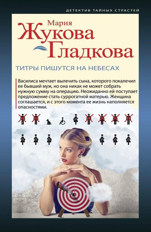 Обложка книги «Титры пишутся на небесах»