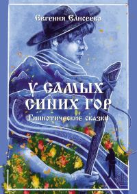 Обложка книги «У самых синих гор. Гипнотические сказки»