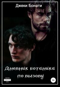 Обложка книги «Дневник ботаника по вызову»