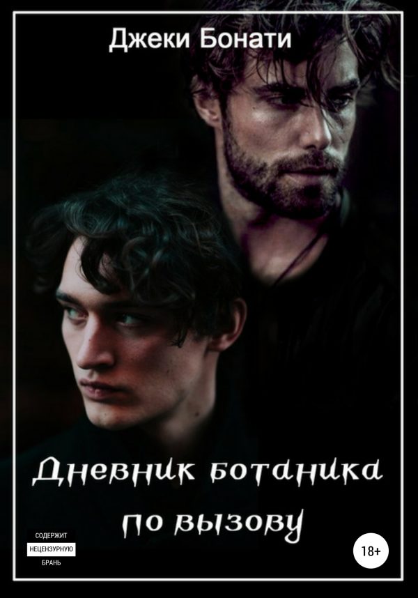 Обложка книги «Дневник ботаника по вызову»