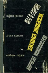 Обложка книги «Шаг в сторону»