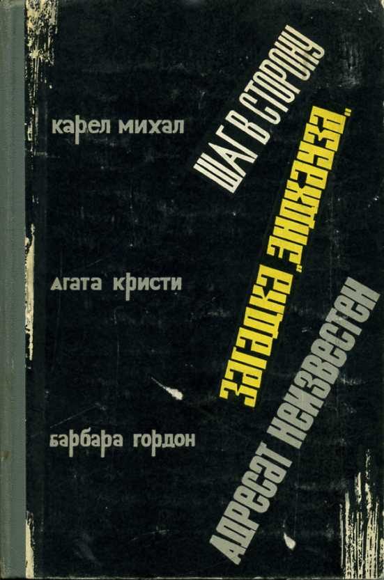 Обложка книги «Шаг в сторону»
