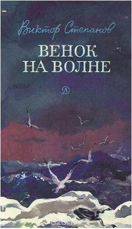 Обложка книги «Венок на волне»