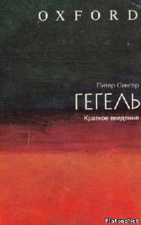 Обложка книги «Гегель: краткое введение»