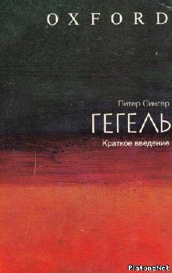Обложка книги «Гегель: краткое введение»