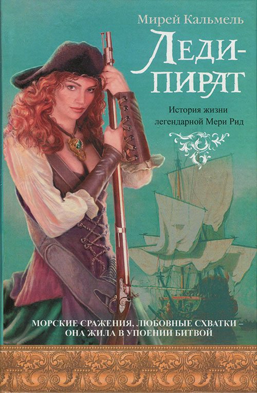 Обложка книги «Леди-пират»