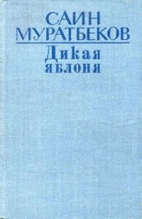 Обложка книги «Дикая яблоня»