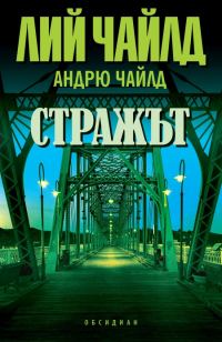 Обложка книги «Стражът»