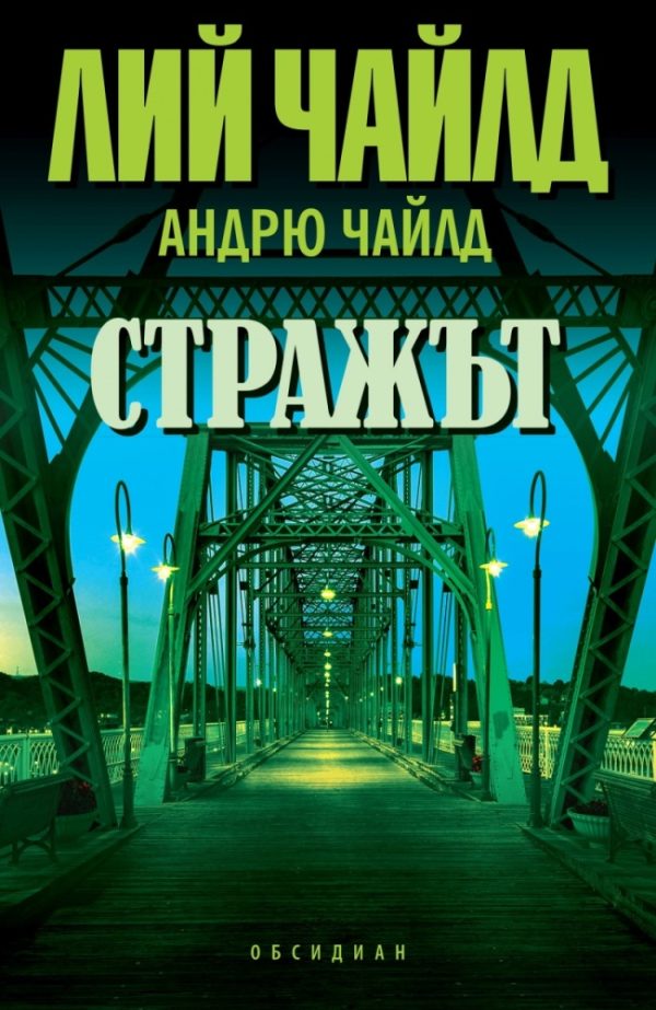 Обложка книги «Стражът»