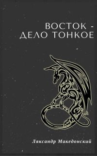 Обложка книги «Восток — дело тонкое!»