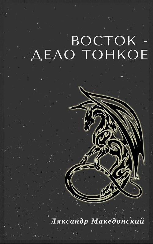 Обложка книги «Восток — дело тонкое!»