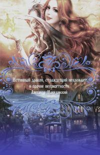 Обложка книги «Истинный дракон, страждущий некромант и прочие неприятности»
