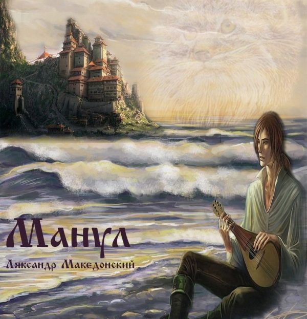 Обложка книги «Манул»