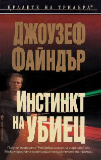 Обложка книги «Инстинкт на убиец»