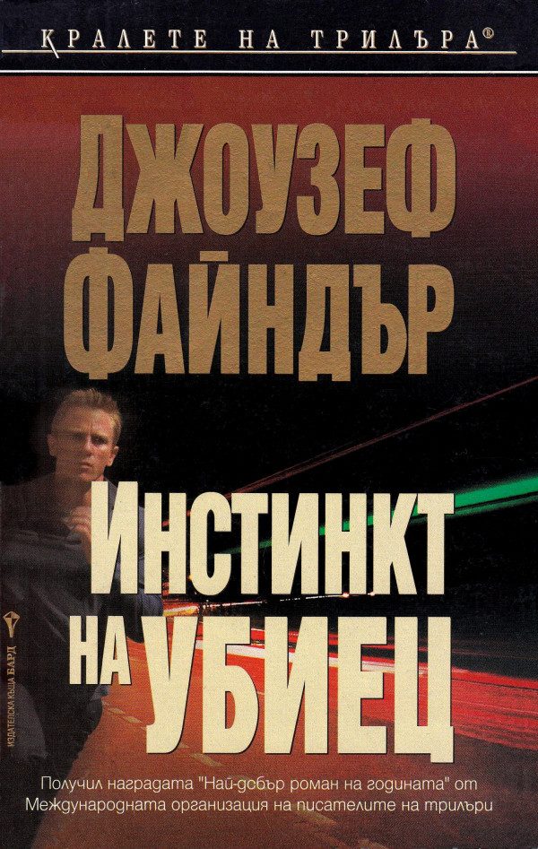 Обложка книги «Инстинкт на убиец»