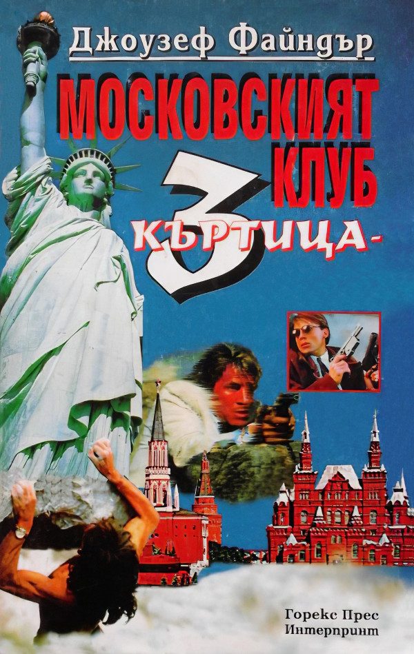 Обложка книги «Московският клуб (Къртица 3)»