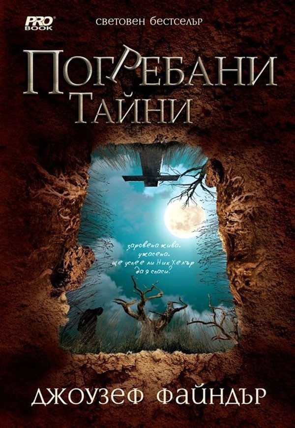 Обложка книги «Погребани тайни»