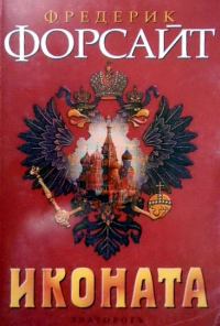 Обложка книги «Иконата»