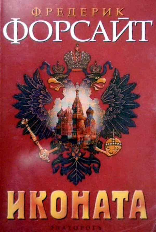 Обложка книги «Иконата»