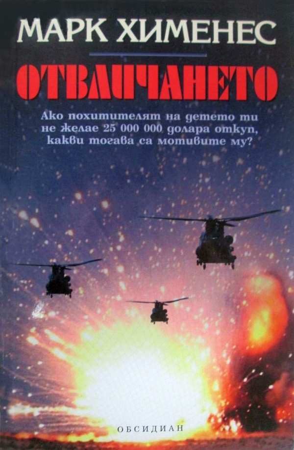 Обложка книги «Отвличането»