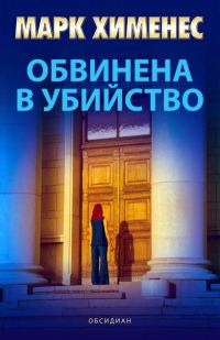 Обложка книги «Обвинена в убийство»
