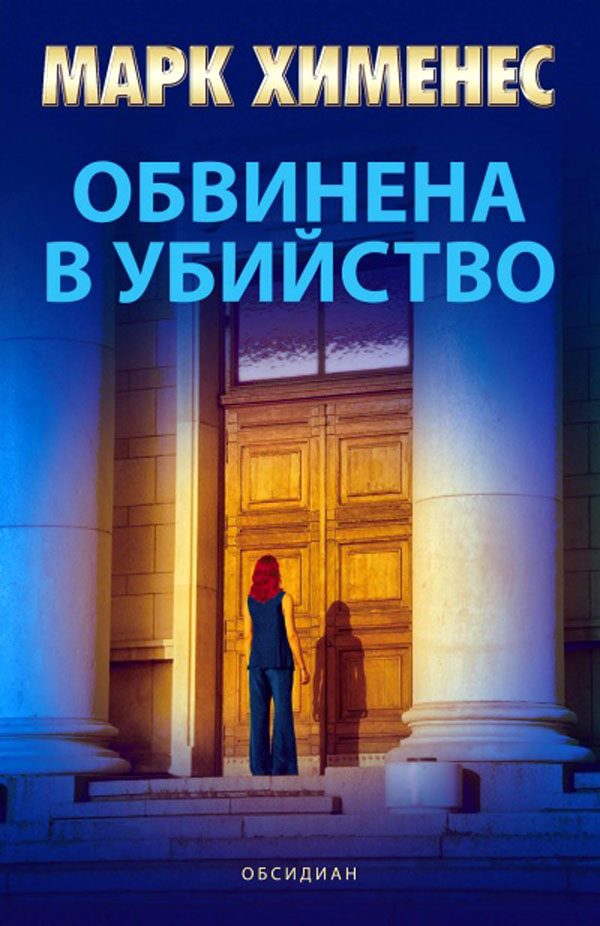 Обложка книги «Обвинена в убийство»