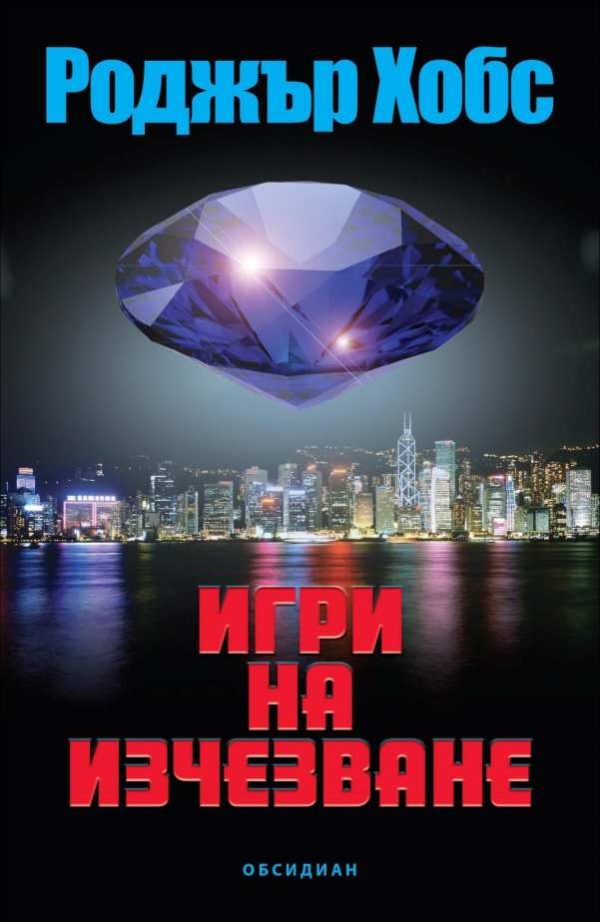 Обложка книги «Игри на изчезване»