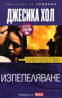 Обложка книги «Изпепеляване»