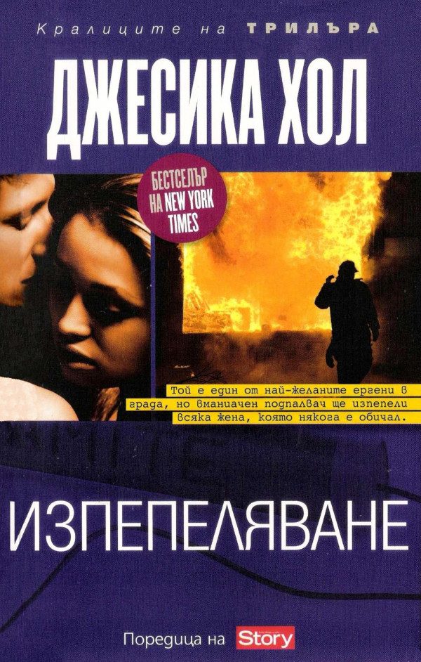 Обложка книги «Изпепеляване»