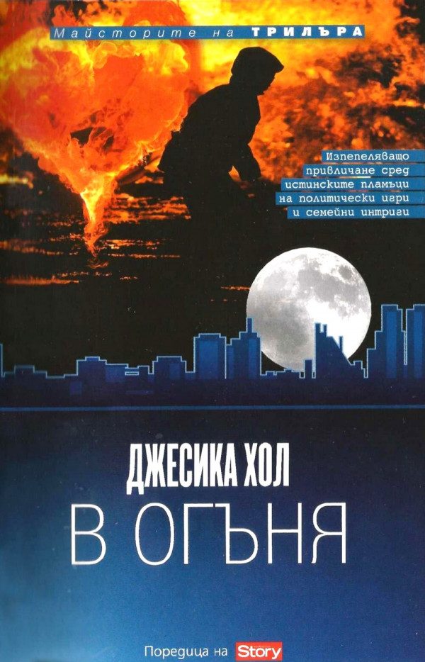 Обложка книги «В огъня»