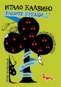 Обложка книги «Нашите предци»