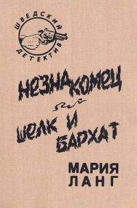 Обложка книги «Незнакомец. Шелк и бархат»