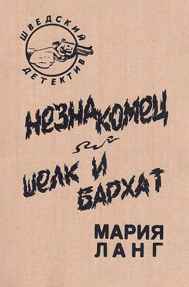 Обложка книги «Незнакомец. Шелк и бархат»