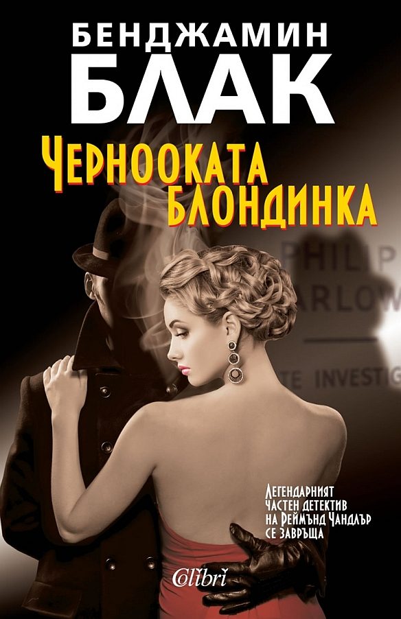 Обложка книги «Чернооката блондинка»