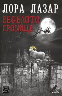 Обложка книги «Веселото гробище»
