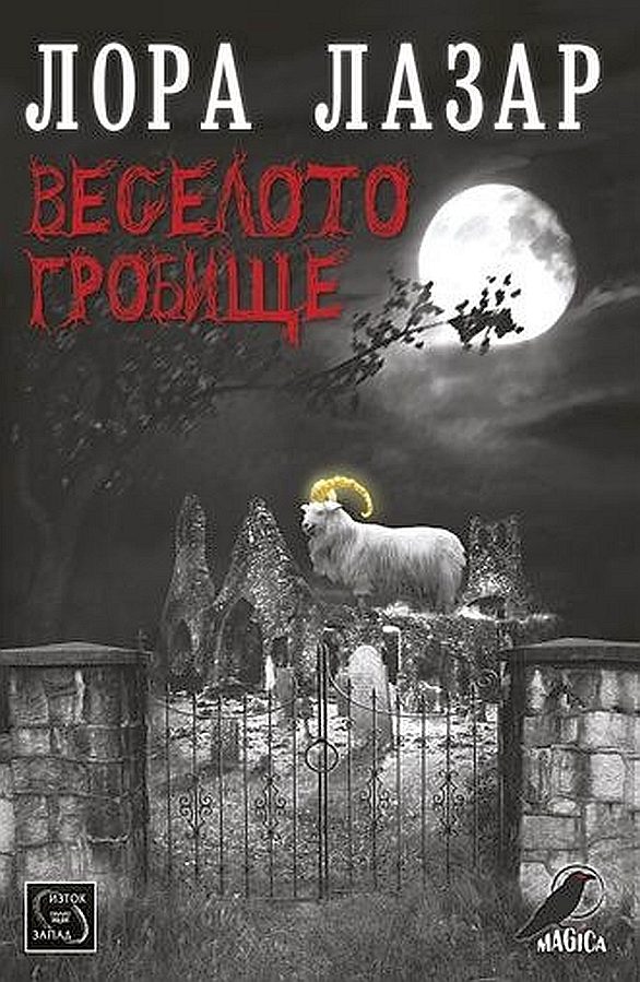 Обложка книги «Веселото гробище»