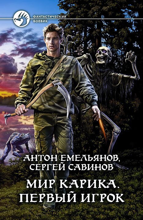 Обложка книги «Первый игрок»