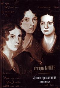 Обложка книги «Сестры Бронте. Лучшие произведения в одном томе»